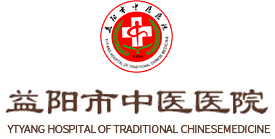 益阳市中医医院